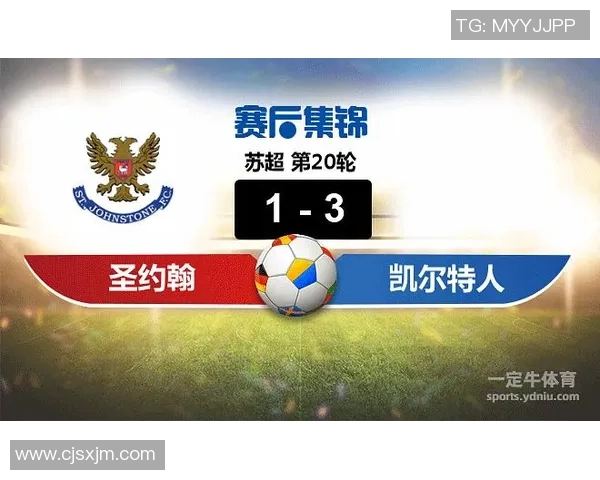 凯尔特人与圣约翰斯通对决分析及比赛前瞻详解